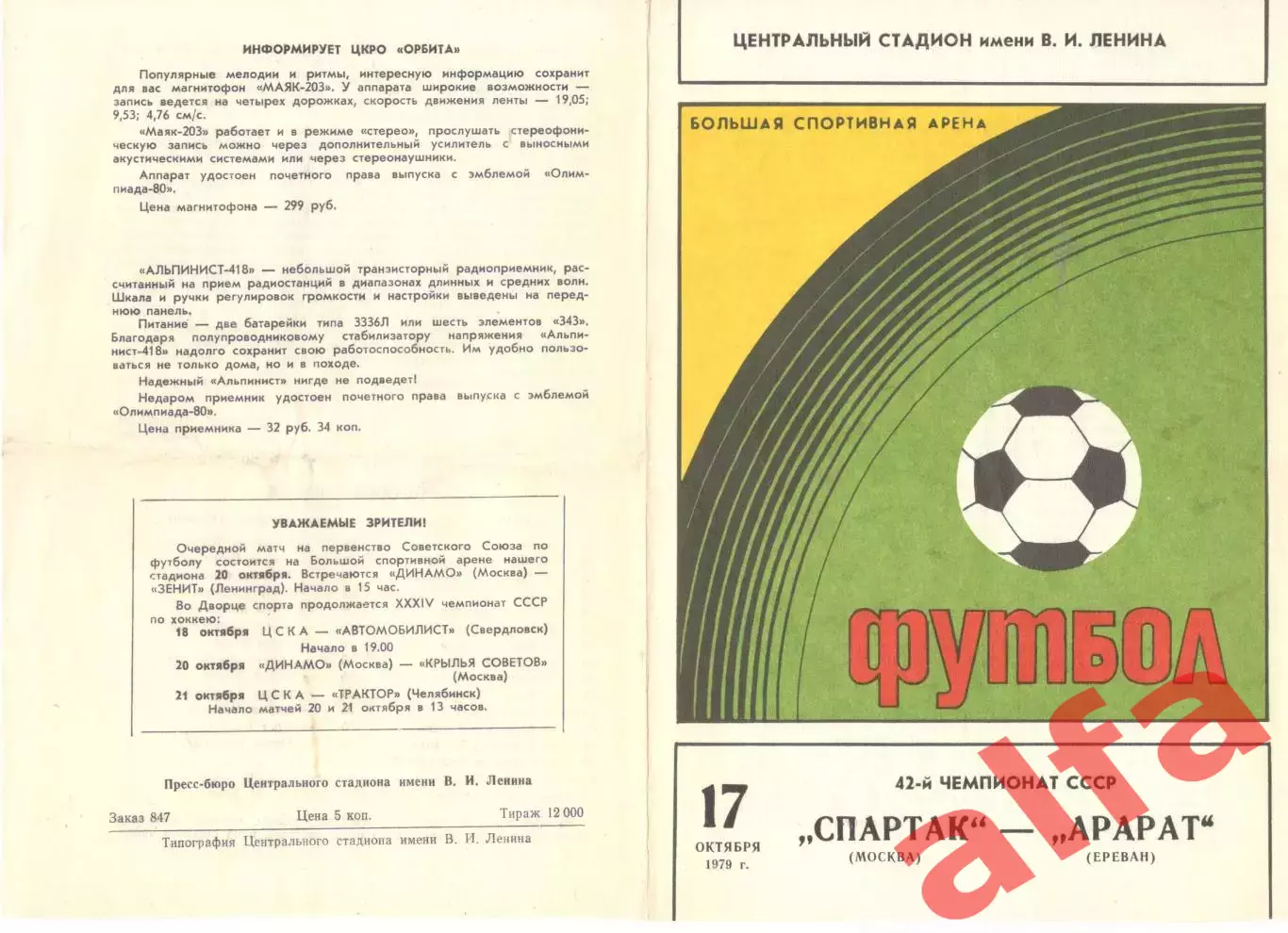 Спартак Москва - Арарат Ереван 17.10.1979