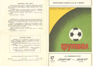 Спартак Москва - Арарат Ереван 17.10.1979