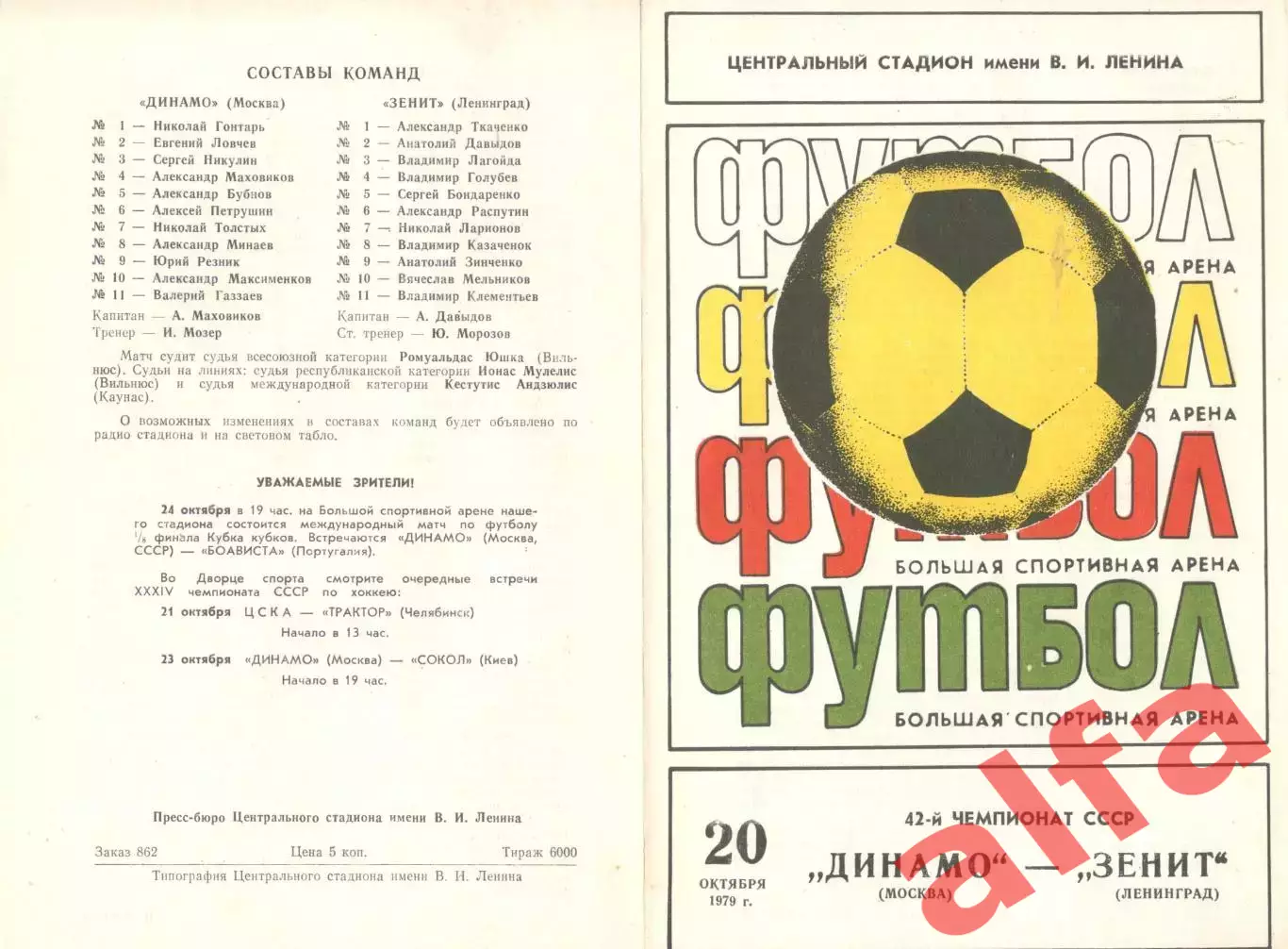 Динамо Москва - Зенит Ленинград 20.10.1979