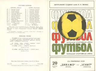 Динамо Москва - Зенит Ленинград 20.10.1979