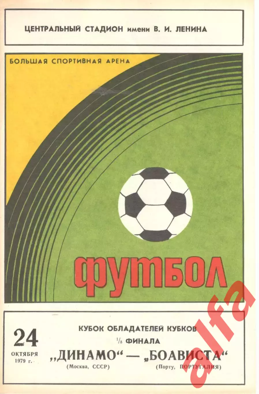 Динамо Москва - Боависта Португалия 24.10.1979