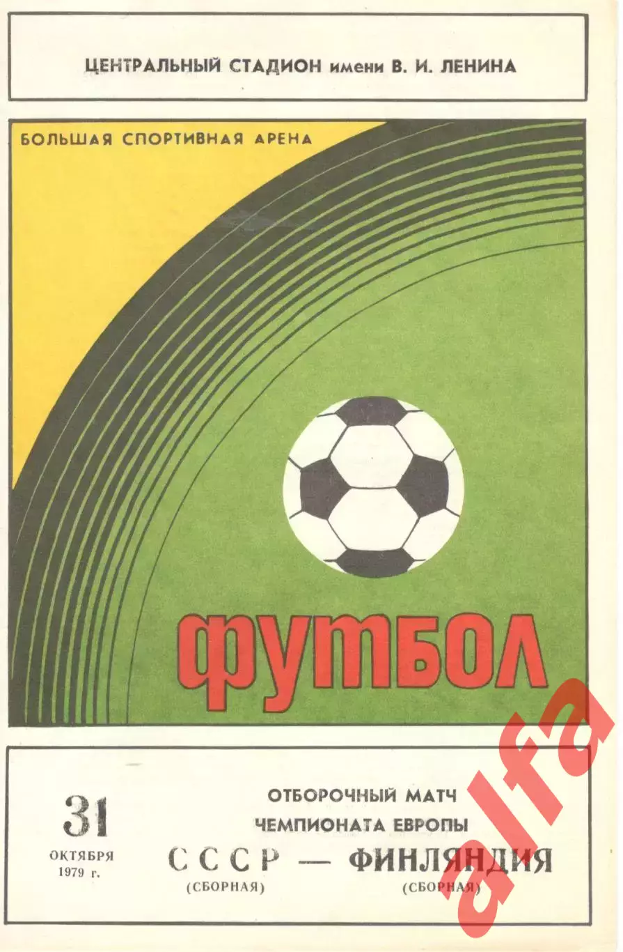 СССР - Финляндия 31.10.1979