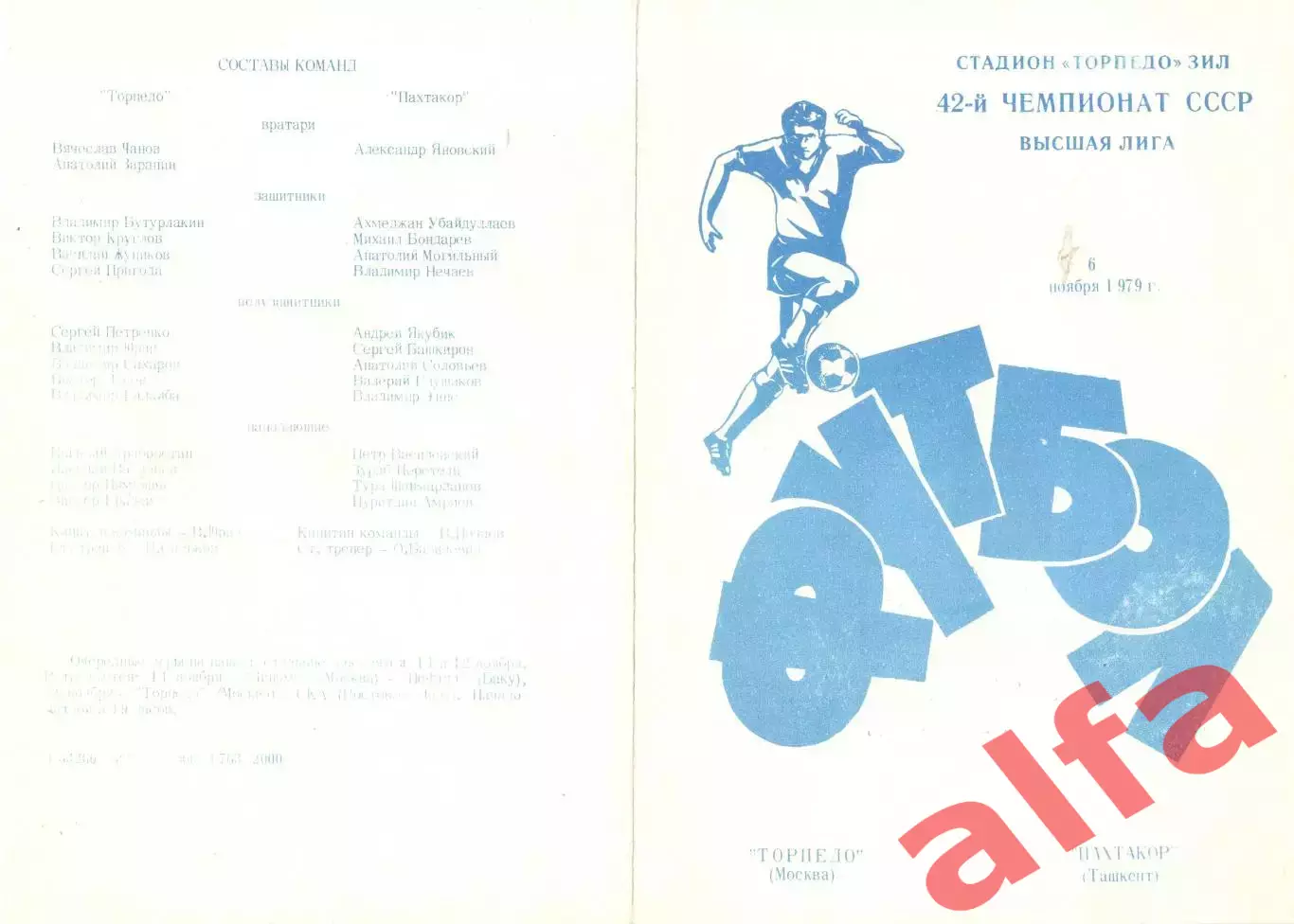 Торпедо Москва - Пахтакор Ташкент 06.11.1979