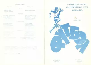 Торпедо Москва - Пахтакор Ташкент 06.11.1979