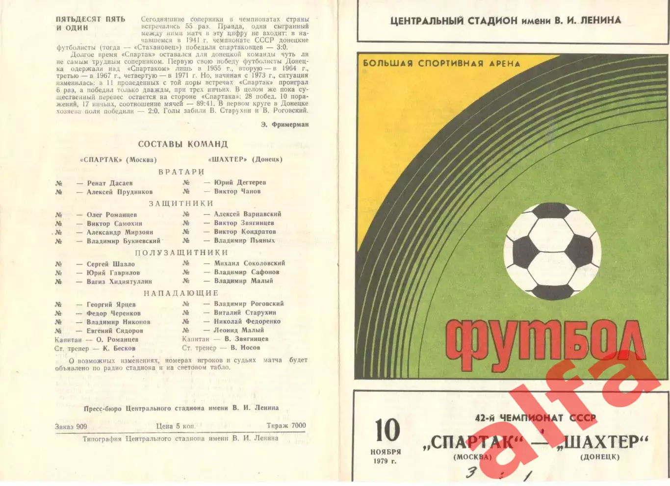 Спартак Москва - Шахтер Донецк 10.11.1979