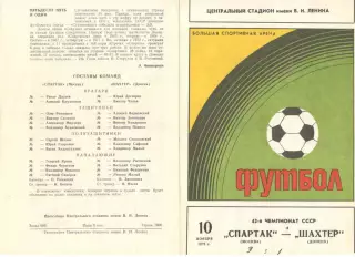 Спартак Москва - Шахтер Донецк 10.11.1979