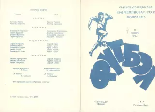 Торпедо Москва - СКА Ростов-на-Дону 12.11.1979