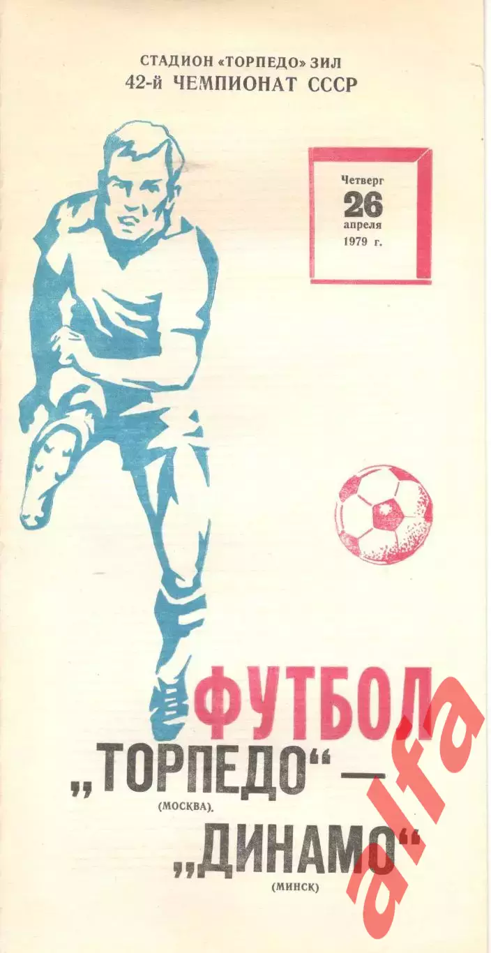 Торпедо Москва - Динамо Минск 26.04.1979
