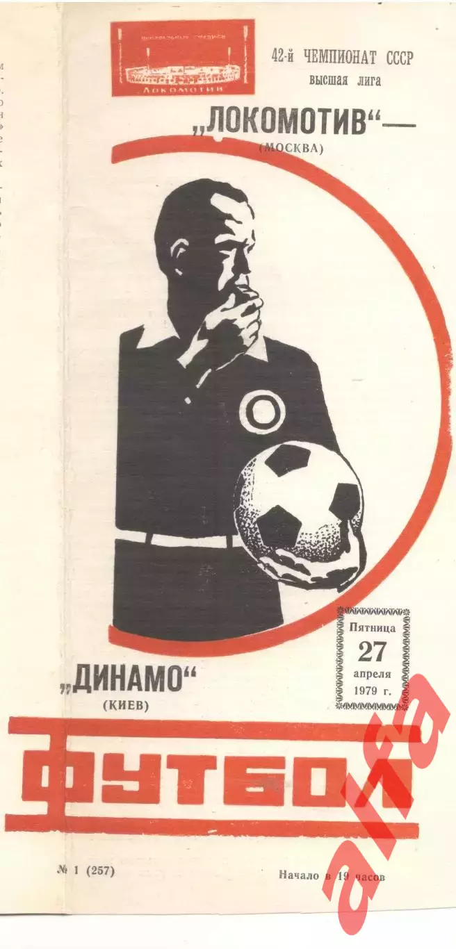 Локомотив Москва - Динамо Киев 27.04.1979
