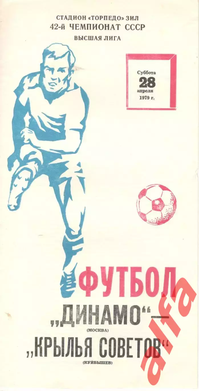 Динамо Москва - Крылья Советов Куйбышев 28.04.1979