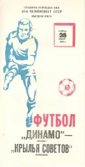Динамо Москва - Крылья Советов Куйбышев 28.04.1979