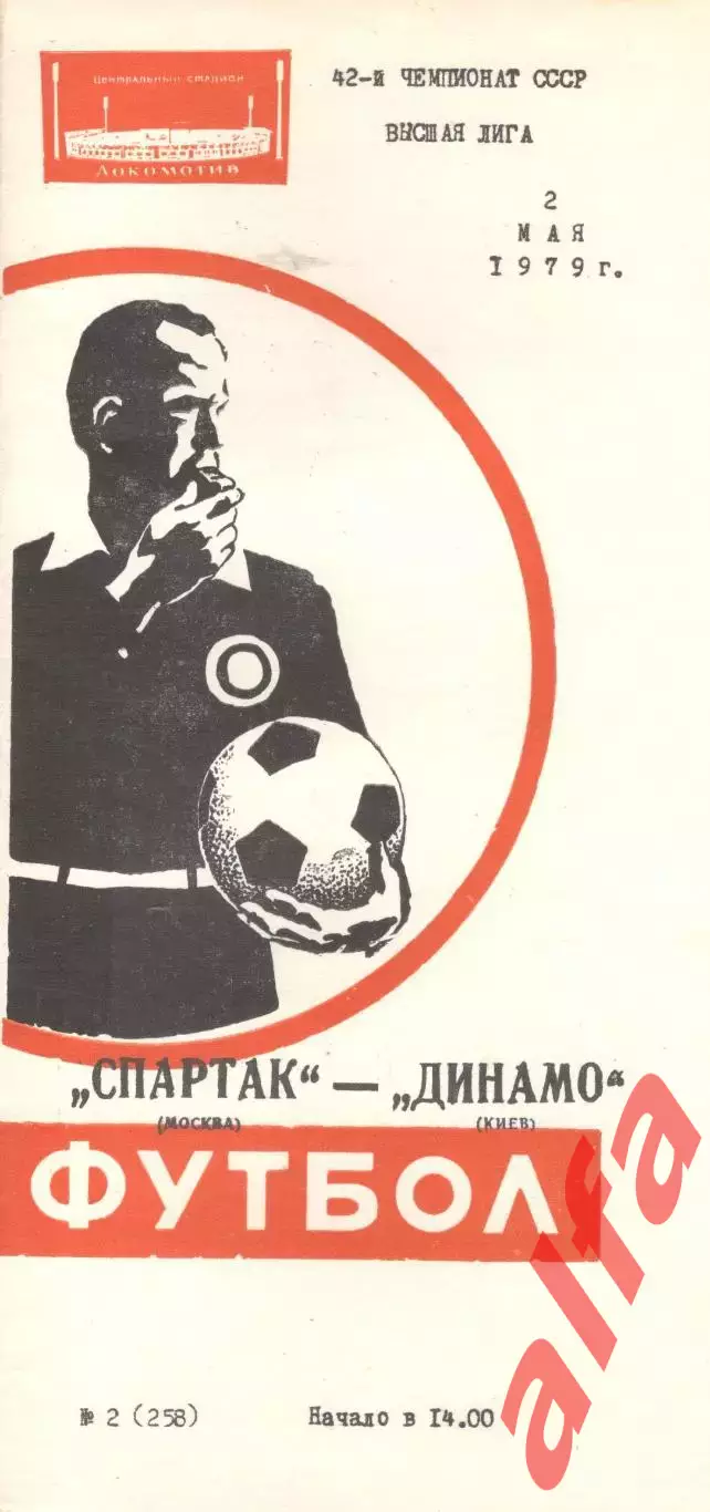 Спартак Москва - Динамо Киев 02.05.1979