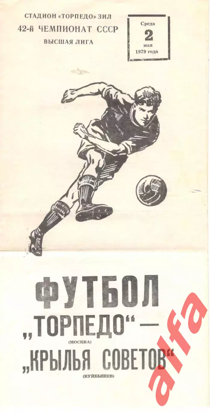 Торпедо Москва - Крылья Советов Куйбышев 02.05.1979