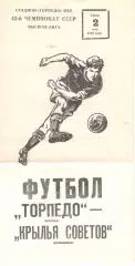 Торпедо Москва - Крылья Советов Куйбышев 02.05.1979