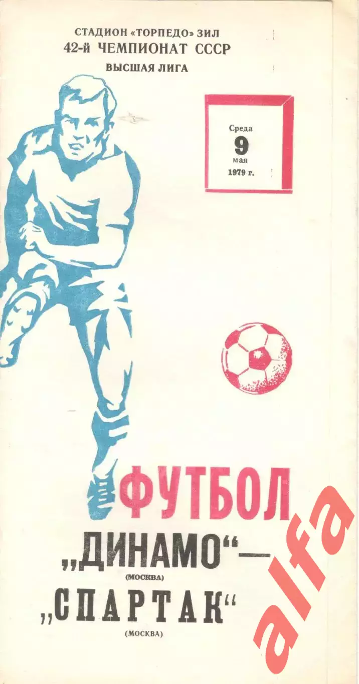 Динамо Москва - Спартак Москва 09.05.1979