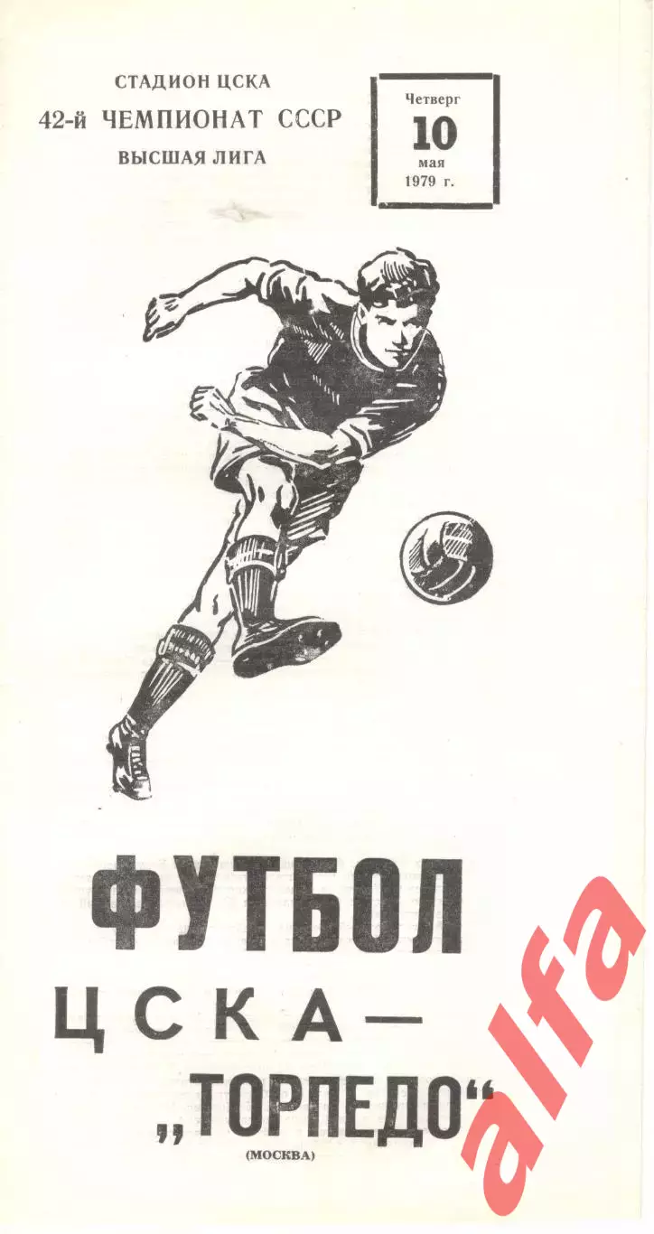 ЦСКА - Торпедо Москва 10.05.1979
