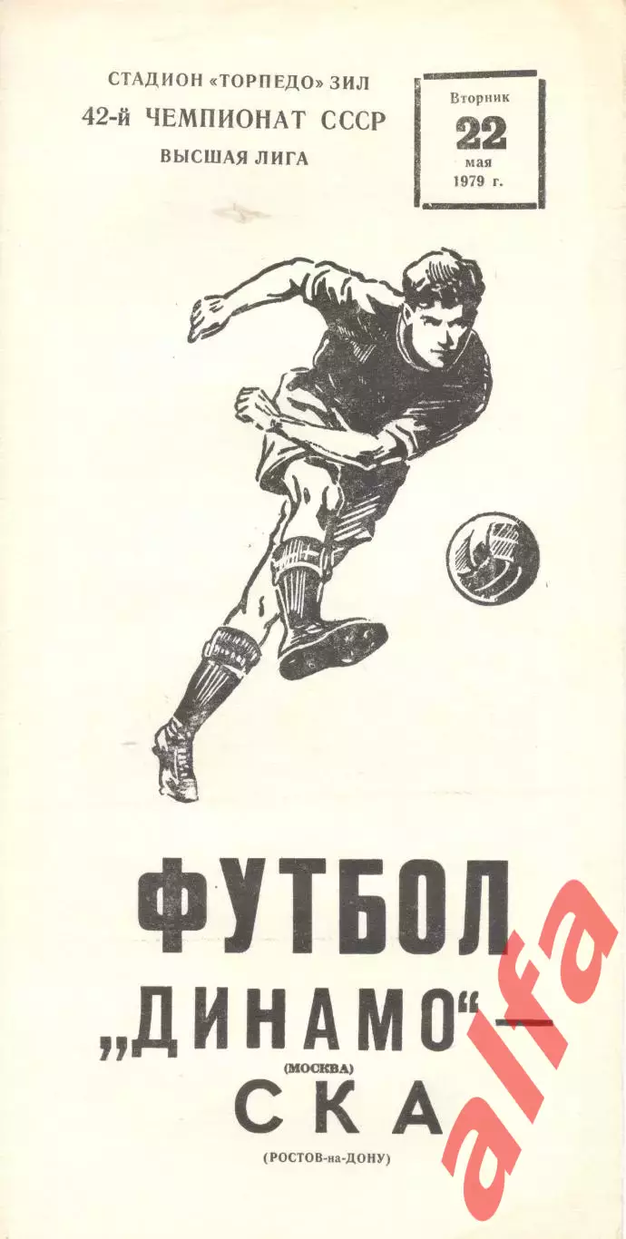 Динамо Москва - СКА Ростов-на-Дону 22.05.1979