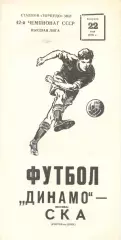 Динамо Москва - СКА Ростов-на-Дону 22.05.1979
