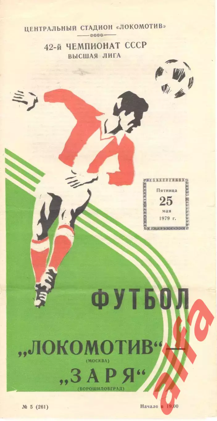 Локомотив Москва - Заря Ворошиловград 25.05.1979