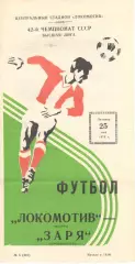 Локомотив Москва - Заря Ворошиловград 25.05.1979