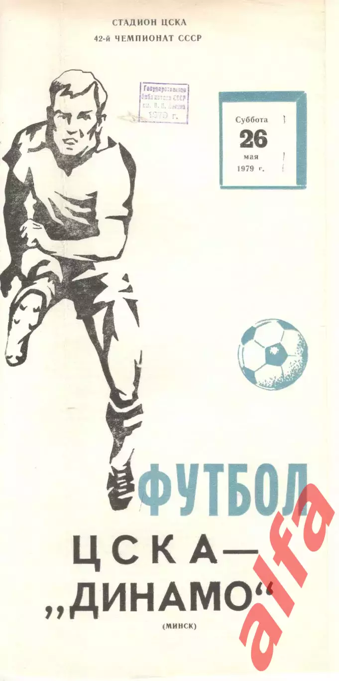 ЦСКА -Динамо Минск 26.05.1979