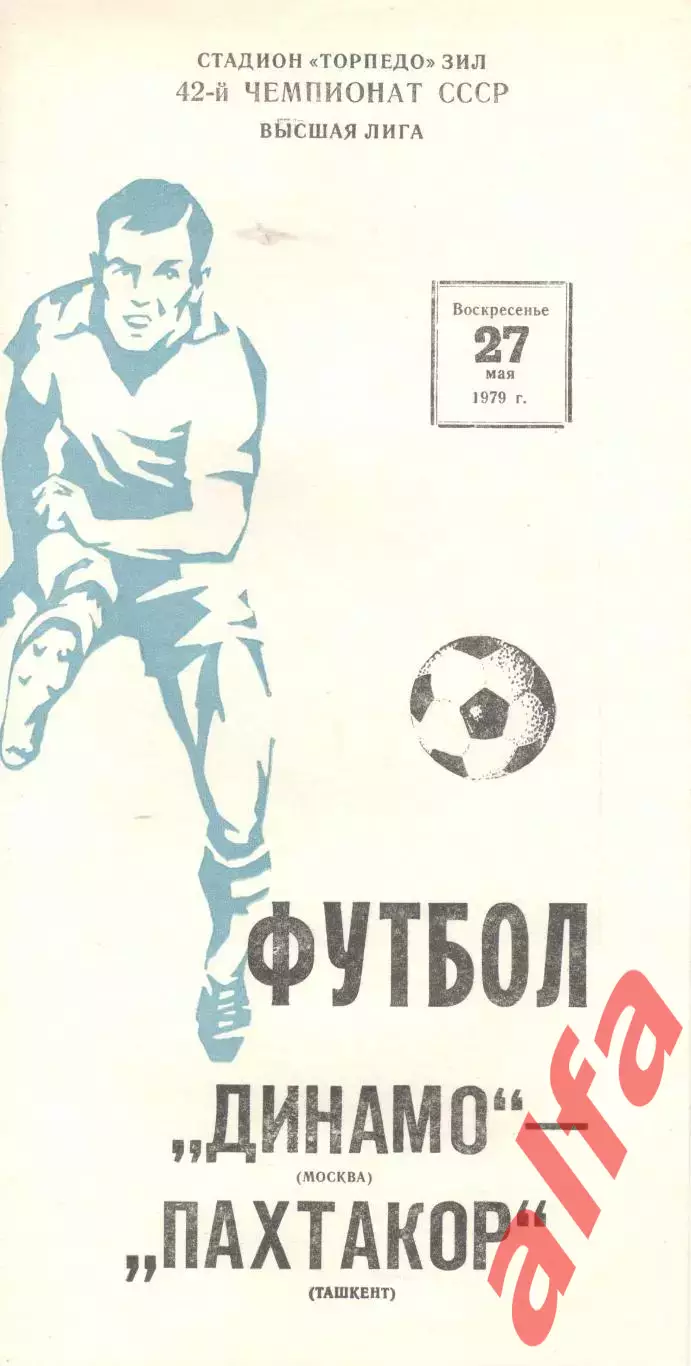 Динамо Москва - Пахтакор Ташкент 27.05.1979