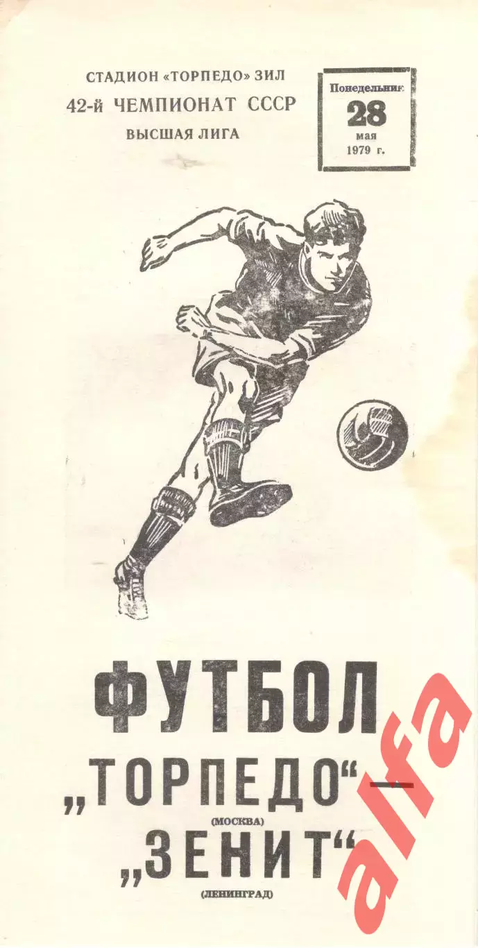Торпедо Москва - Зенит Ленинград 28.05.1979