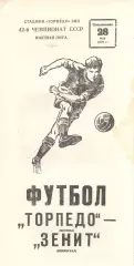 Торпедо Москва - Зенит Ленинград 28.05.1979