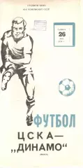 ЦСКА -Динамо Москва 31.05.1979
