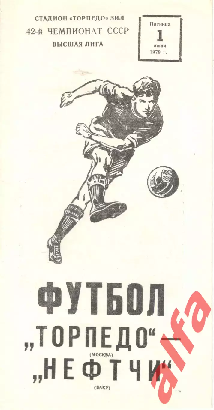 Торпедо Москва - Нефтчи Баку 01.06.1979