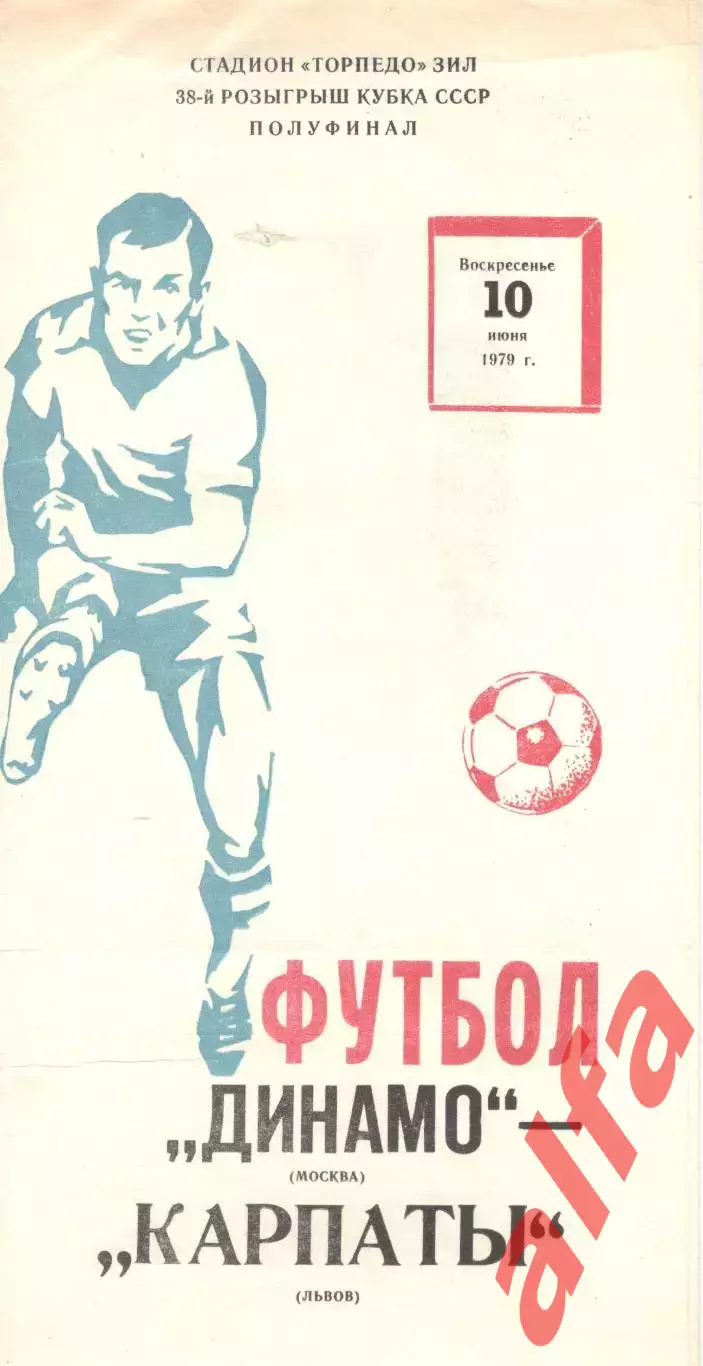 Динамо Москва - Карпаты Львов 10.06.1979