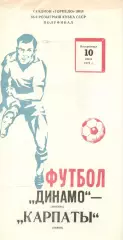 Динамо Москва - Карпаты Львов 10.06.1979