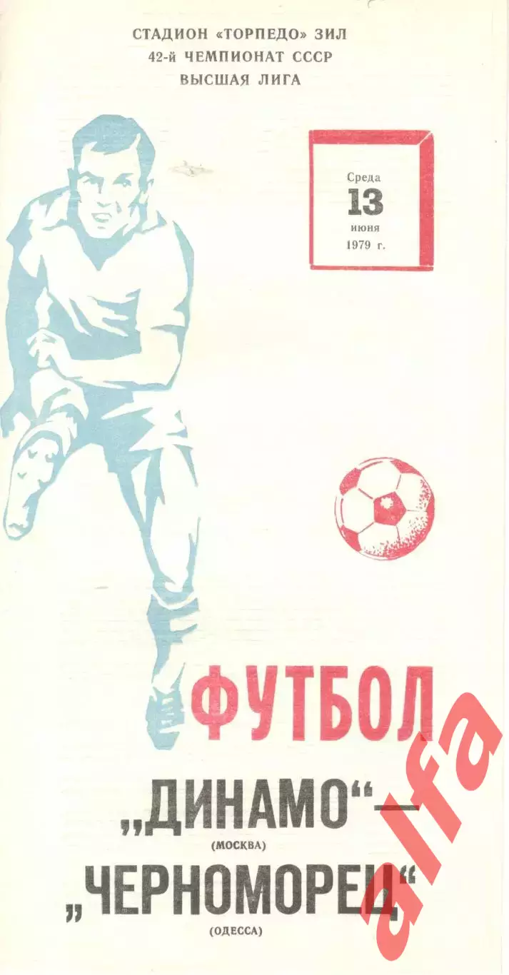 Динамо Москва - Черноморец Одесса 13.06.1979