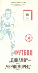 Динамо Москва - Черноморец Одесса 13.06.1979