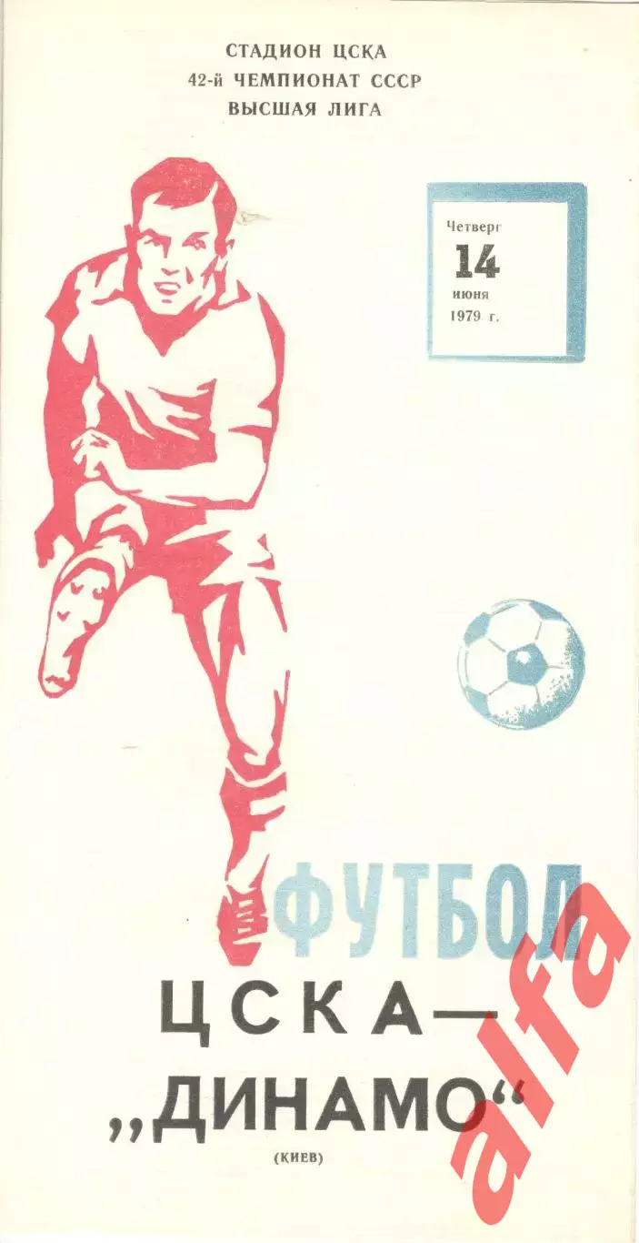ЦСКА -Динамо Киев 14.06.1979
