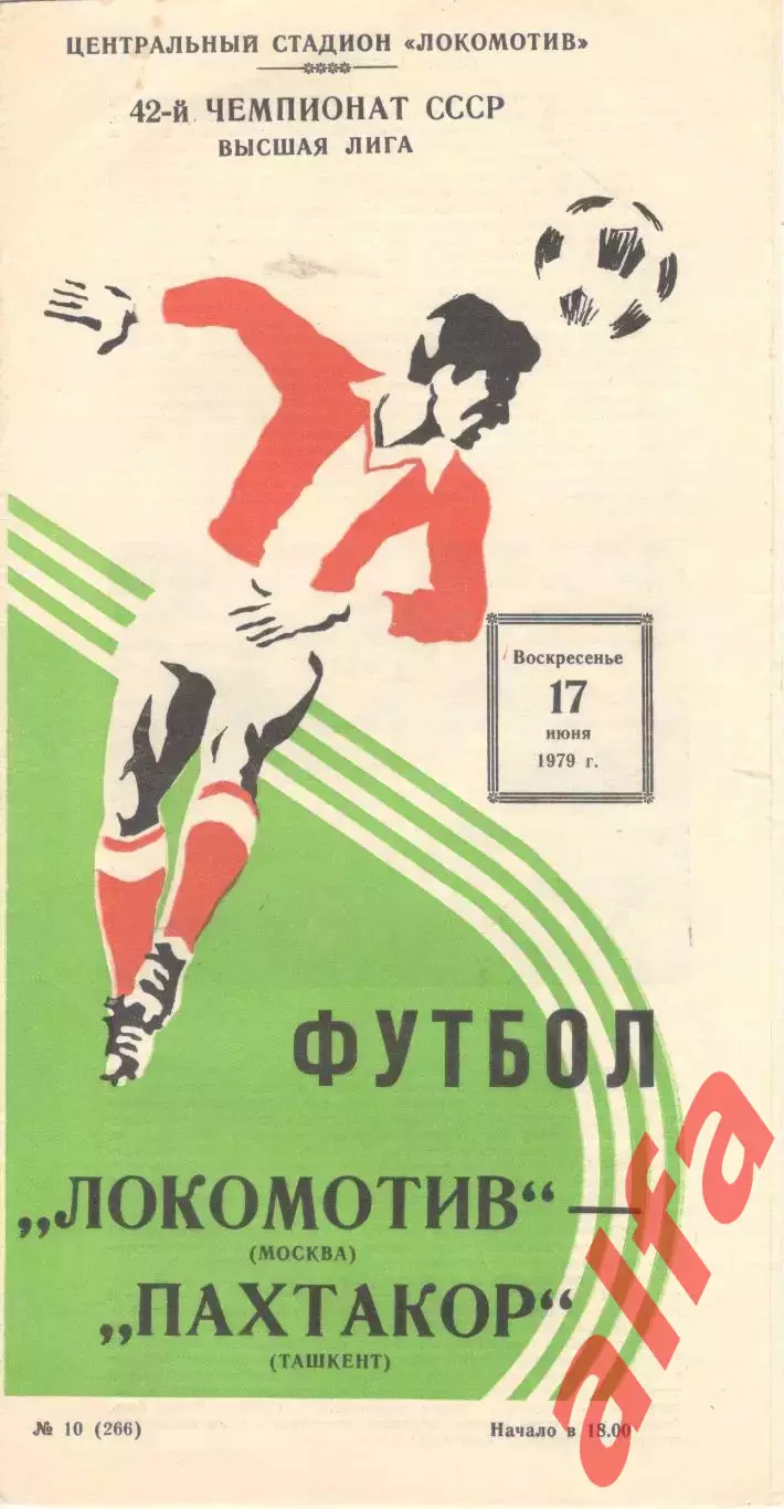 Локомотив Москва - Пахтакор Ташкент 17.06.1979