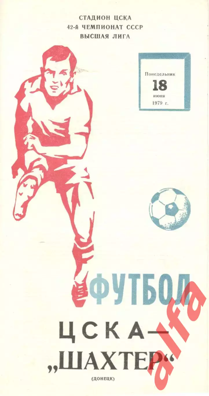 ЦСКА - Шахтер Донецк 18.06.1979