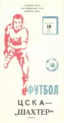 ЦСКА - Шахтер Донецк 18.06.1979