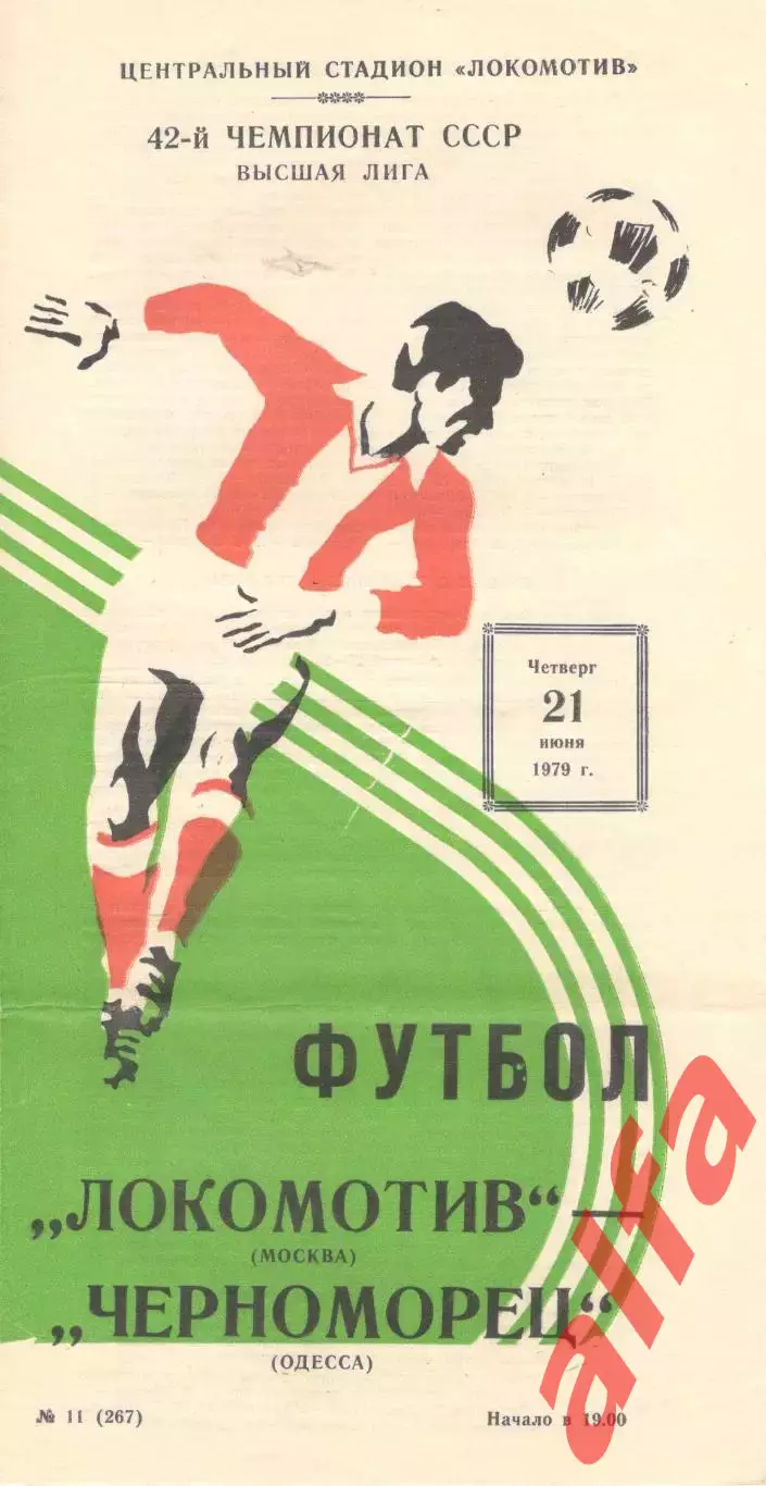 Локомотив Москва - Черноморец Одесса 21.06.1979