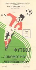 Локомотив Москва - Черноморец Одесса 21.06.1979