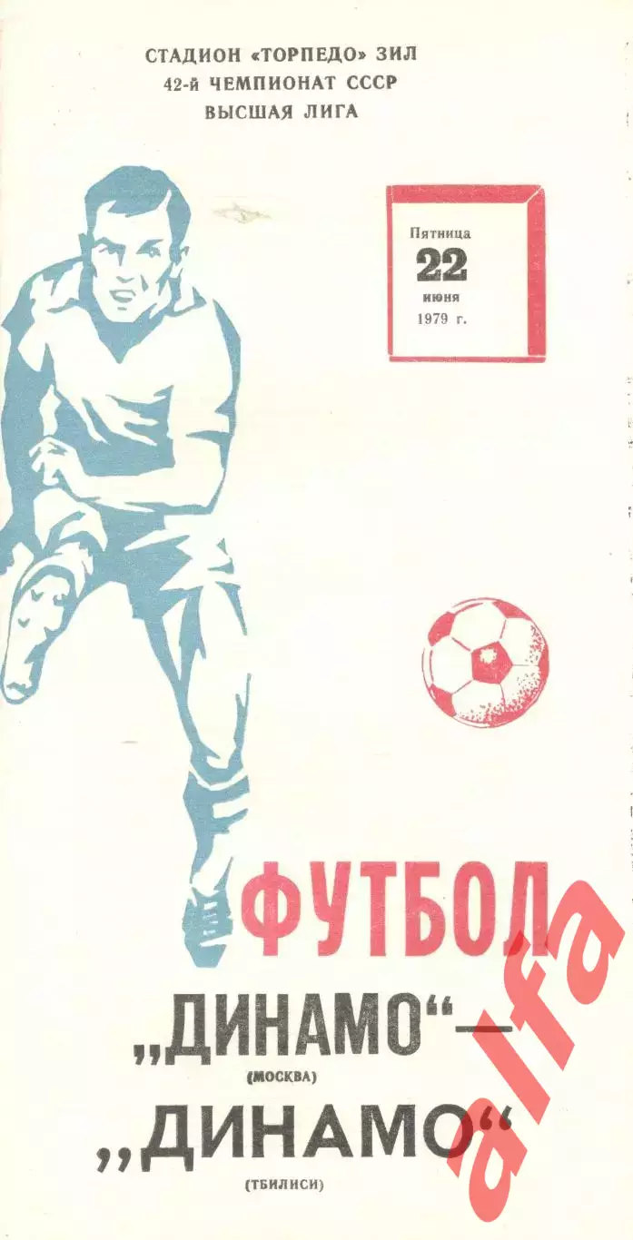 Динамо Москва - Динамо Тбилиси 22.06.1979