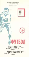 Динамо Москва - Динамо Тбилиси 22.06.1979