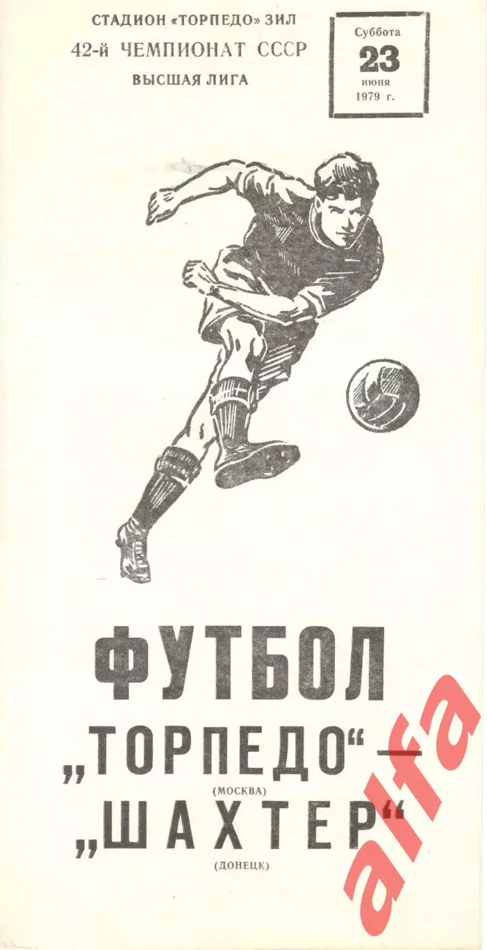Торпедо Москва - Шахтер Донецк 23.06.1979
