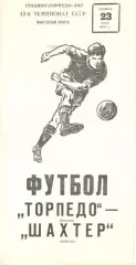 Торпедо Москва - Шахтер Донецк 23.06.1979
