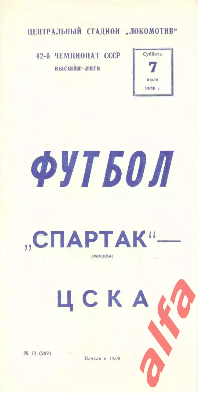 Спартак Москва - ЦСКА 07.07.1979