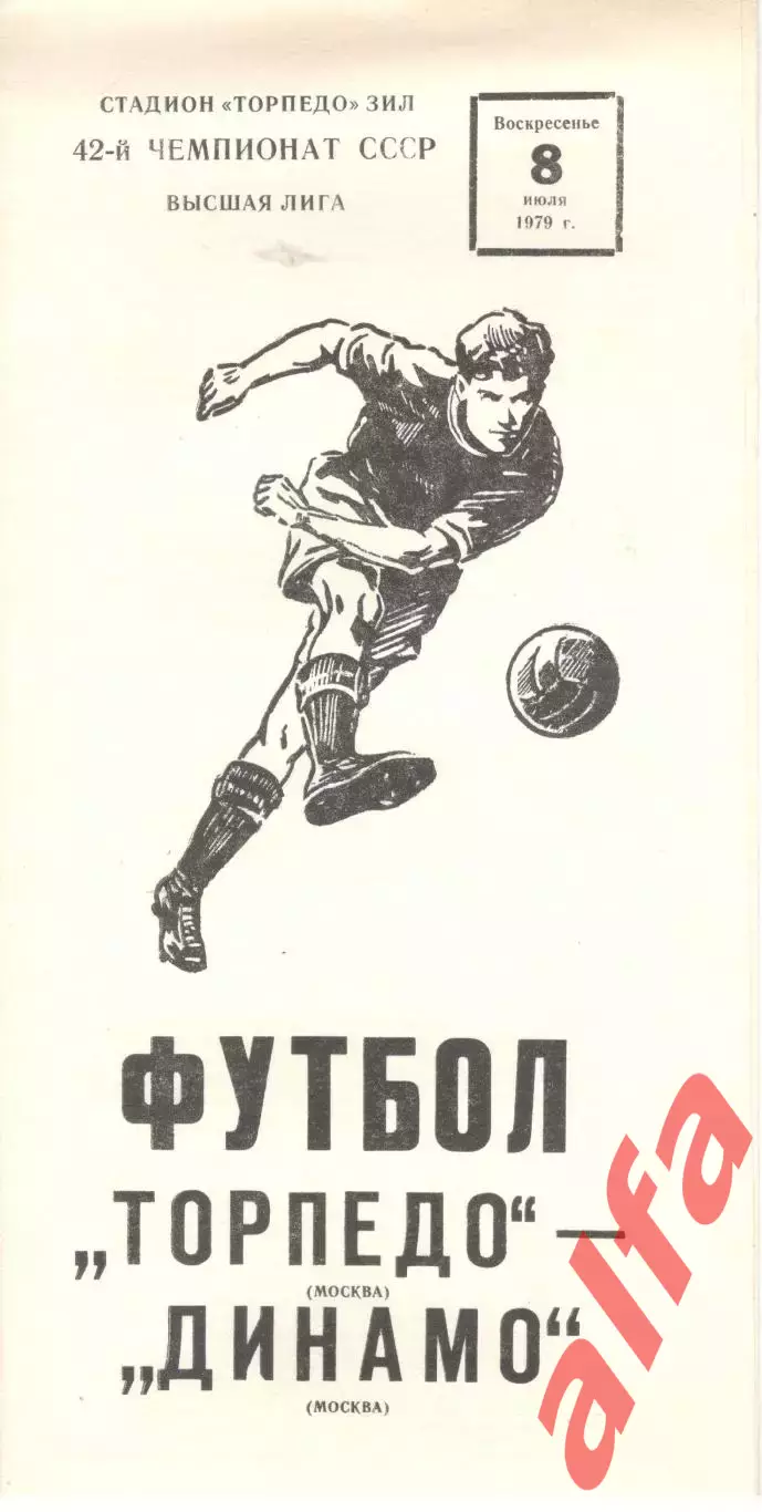 Торпедо Москва - Динамо Москва 08.07.1979