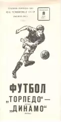 Торпедо Москва - Динамо Москва 08.07.1979