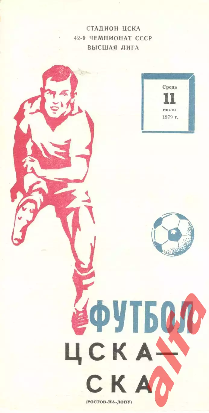 ЦСКА - СКА Ростов-на-Дону 11.07.1979