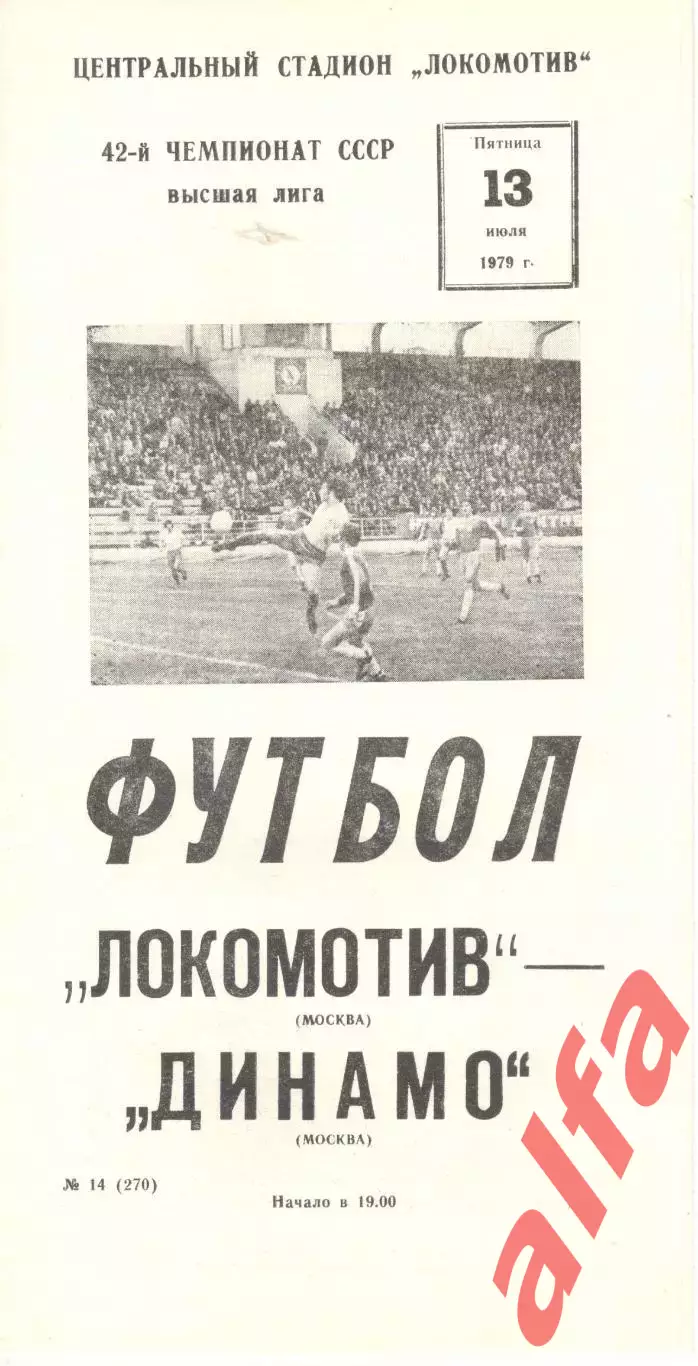 Локомотив Москва - Динамо Москва 13.07.1979