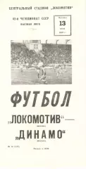 Локомотив Москва - Динамо Москва 13.07.1979